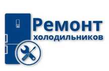 Ремонт холодильников, морозильных камер,витрин!