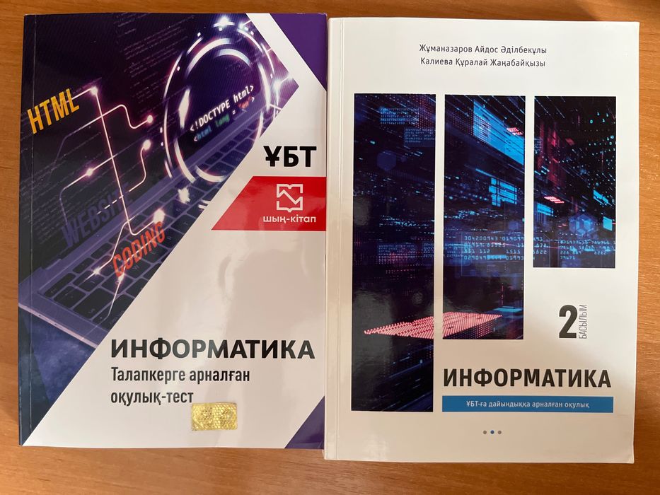 Информатика ҰБТ кітап