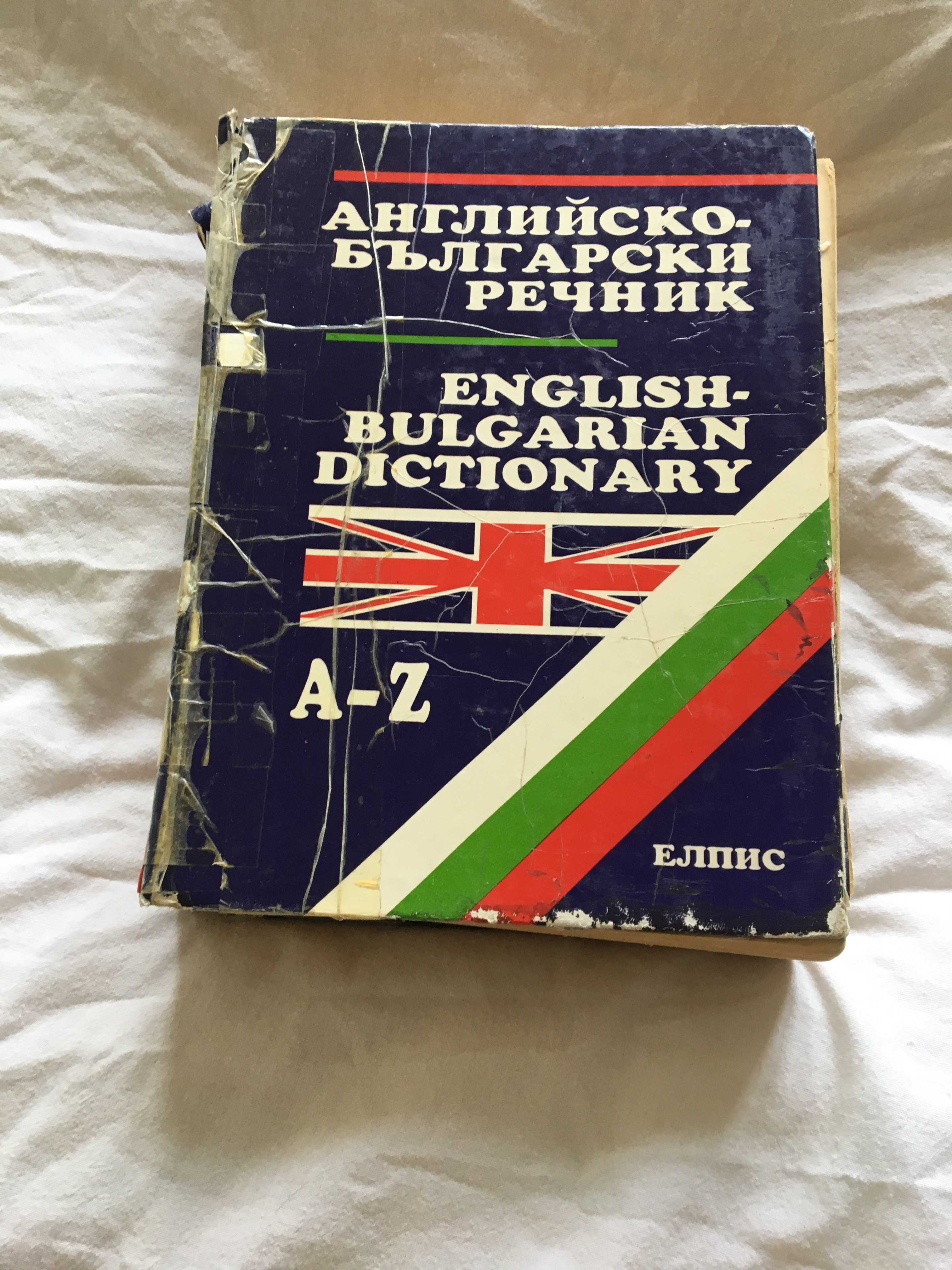 Два речника заедно