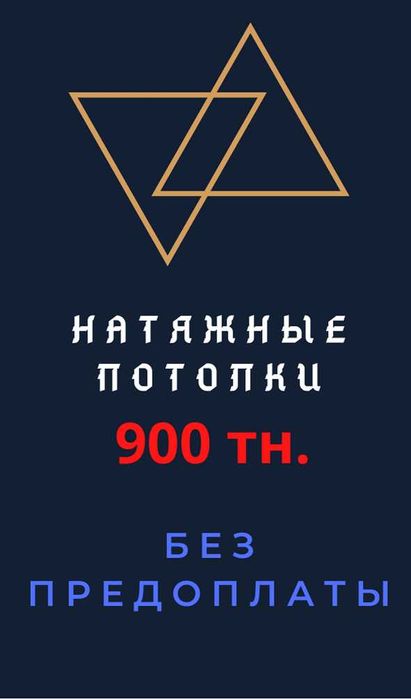 Натяжные потолки цена от 900 за кв.м., Алматы и область