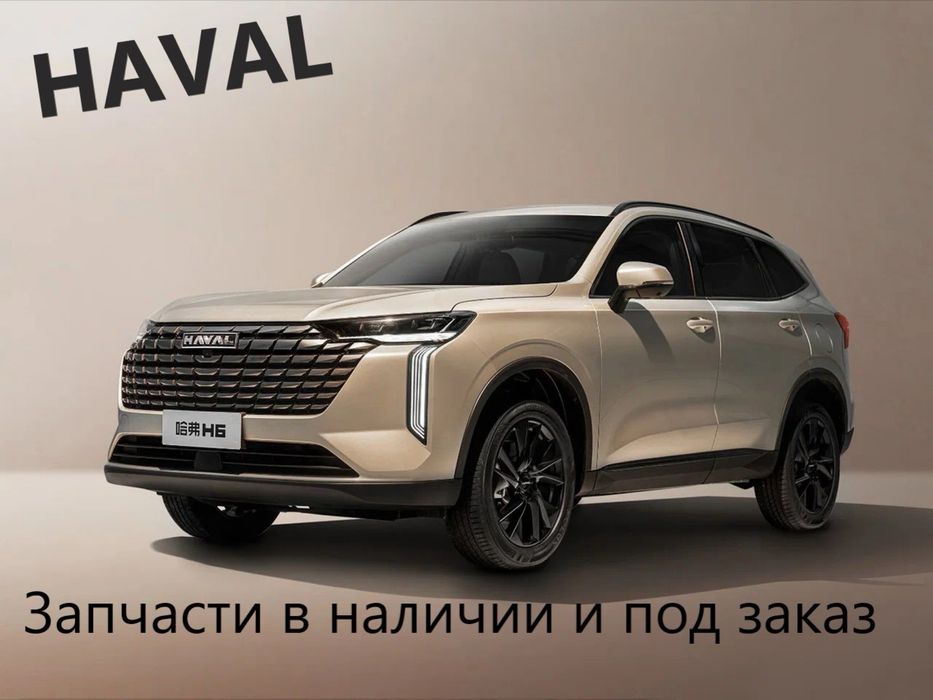 Запчасти по кузову на Haval Jolion F7 F7X H6 и т д