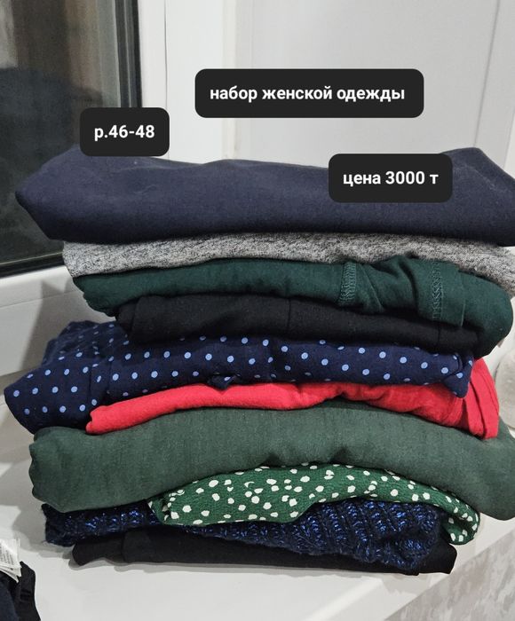 Пакет вещей мужских и женских