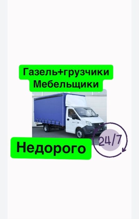 Грузоперевозки газель,грузчики,мебельщики.