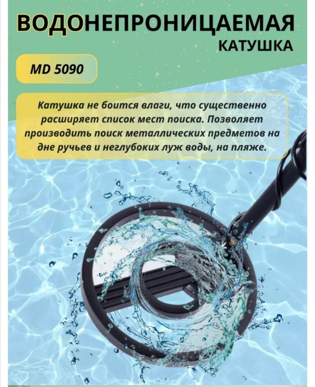 Дешёвый металлоискатель Md5090