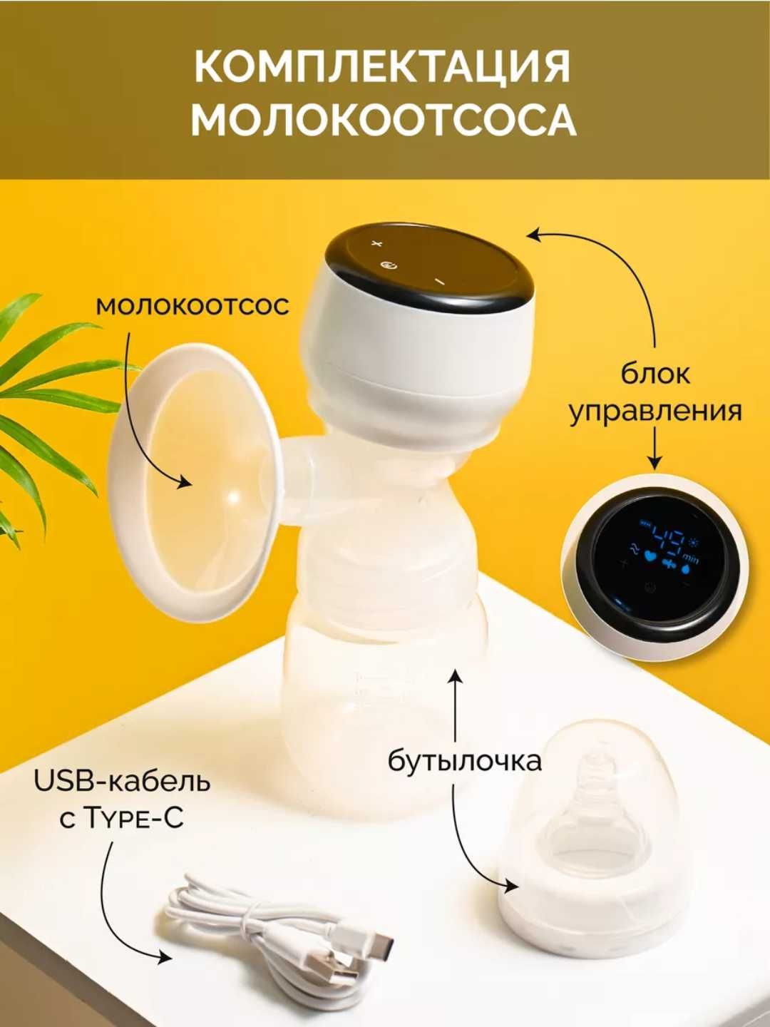 Молокоотсос электрический, с функцией массажа, бутылочка для кормления
