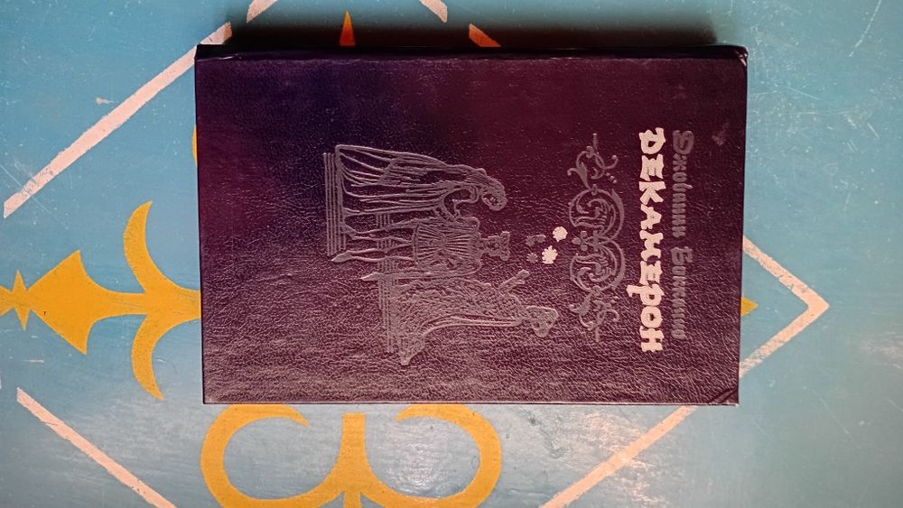 Книга "Декамирон" от Джованни Боккаччо