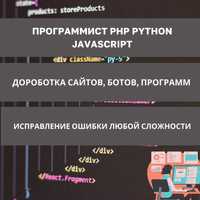 Программист PHP Python JS сайтов, ботов, программ и исправление ошибки