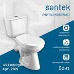 Унитаз  "Santek" модель "Бриз"