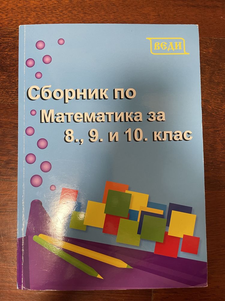 Сборник по математика за 8, 9 и 10 клас