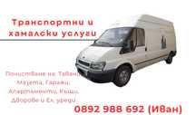 Транспортни и хамалски услуги