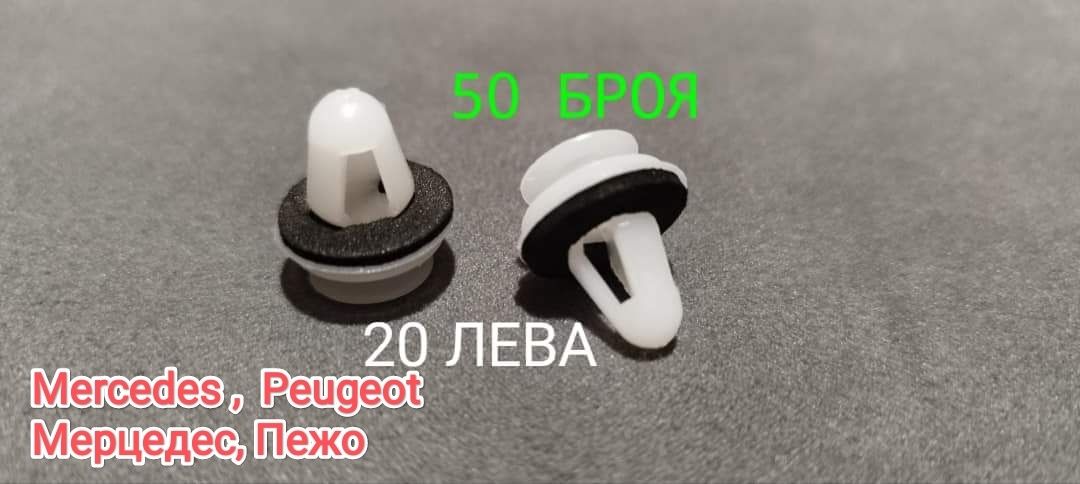 Щипки / крепежи за корите на вратите Honda Toyota Mercedes Kia Hyundai