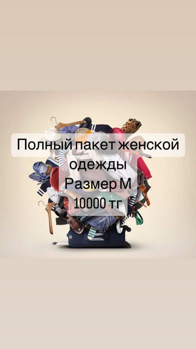 Женская одежда пакет