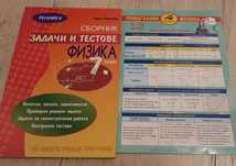 Помагало и Сборник със задачи и тестове по Физика 7-12 клас