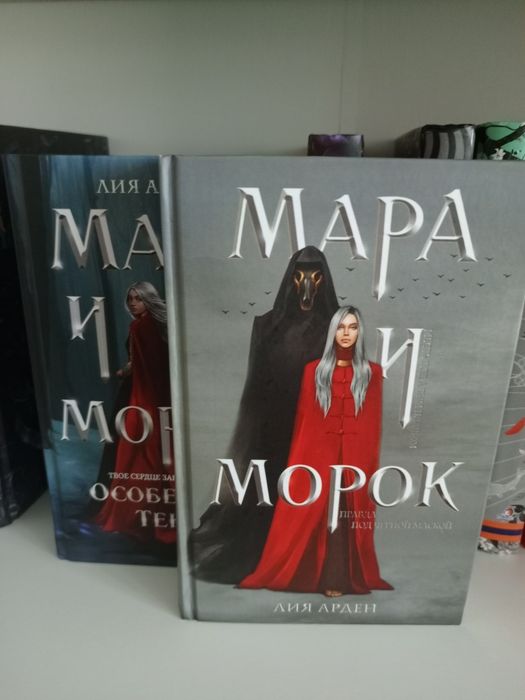 «Мара и Морок» Лия Арден книги дешево