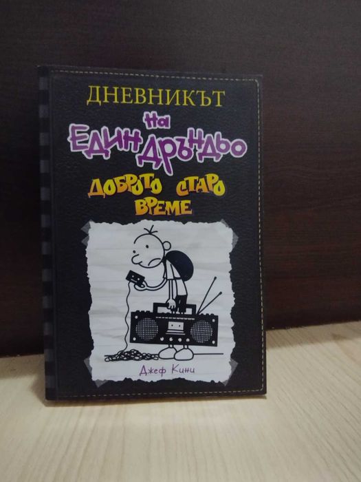 Дневникът на един Дръндьо-Доброто старо време