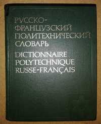 Русско-Французский Политехнический словарь