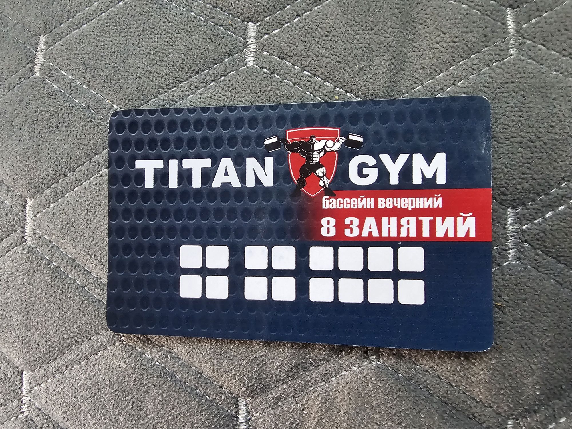 Продам абонемент TITAN GYM бассейн вечерний 8 занятий.