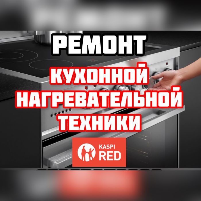 Ремонт бытовых и промыш-х плит. Изготовление стекла. Каспи 0-0-12!