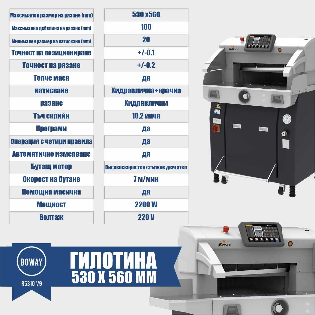 Гилотина BOWAY R5310 V9