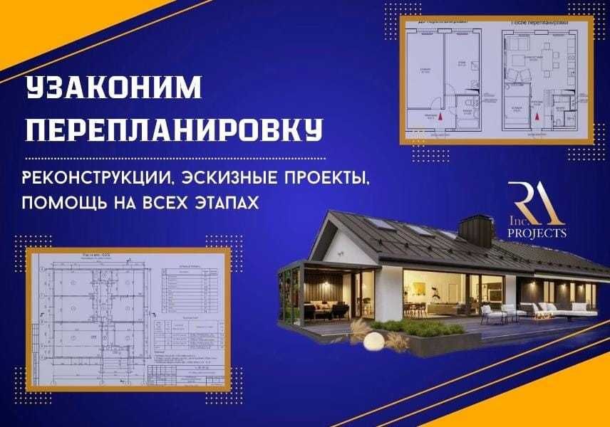 Техпроект, УЗАКОНЕНИЕ перепланировки,РЕКОНСТРУКЦИЯ, акт ввода