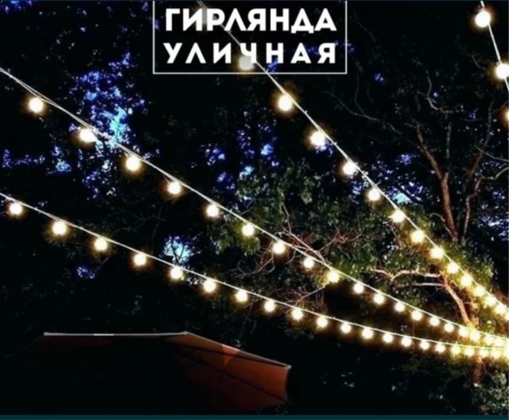 Уличные гирлянды