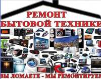 Ремонт бытовой техники