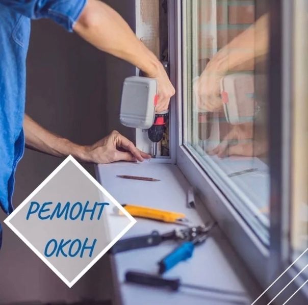 Ремонт на пластиковых окон и дверей