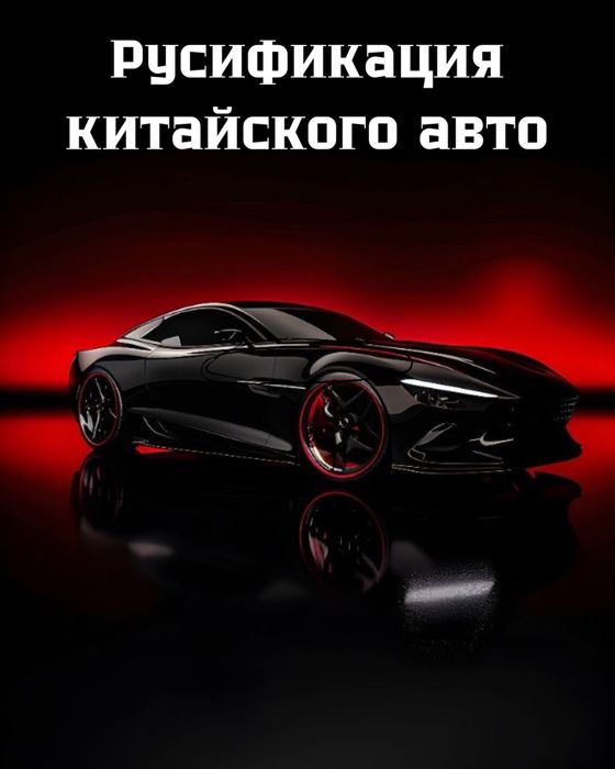 Русификация китайского авто