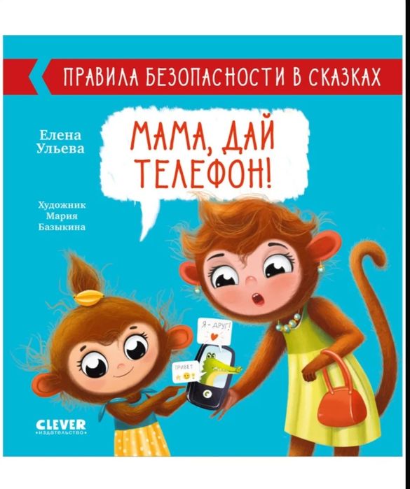 Правила безопасности в сказках. Мама, дай телефон!