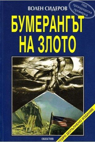 Бумерангът на злото Волен Сидеров