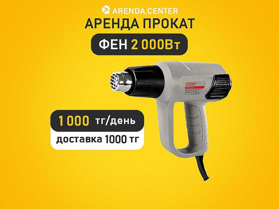 Аренда прокат Фен строительный Шлифмашина Штроборез Удленитель 30-50 м