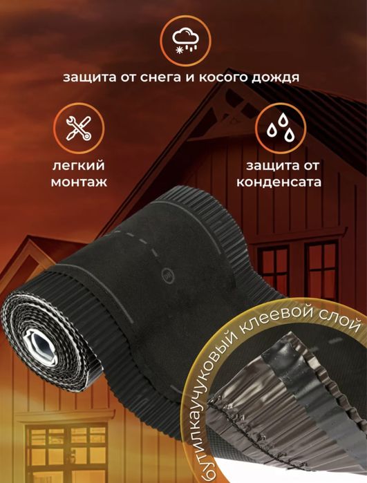 Аэроэлемент конька ,лента для защиты конька