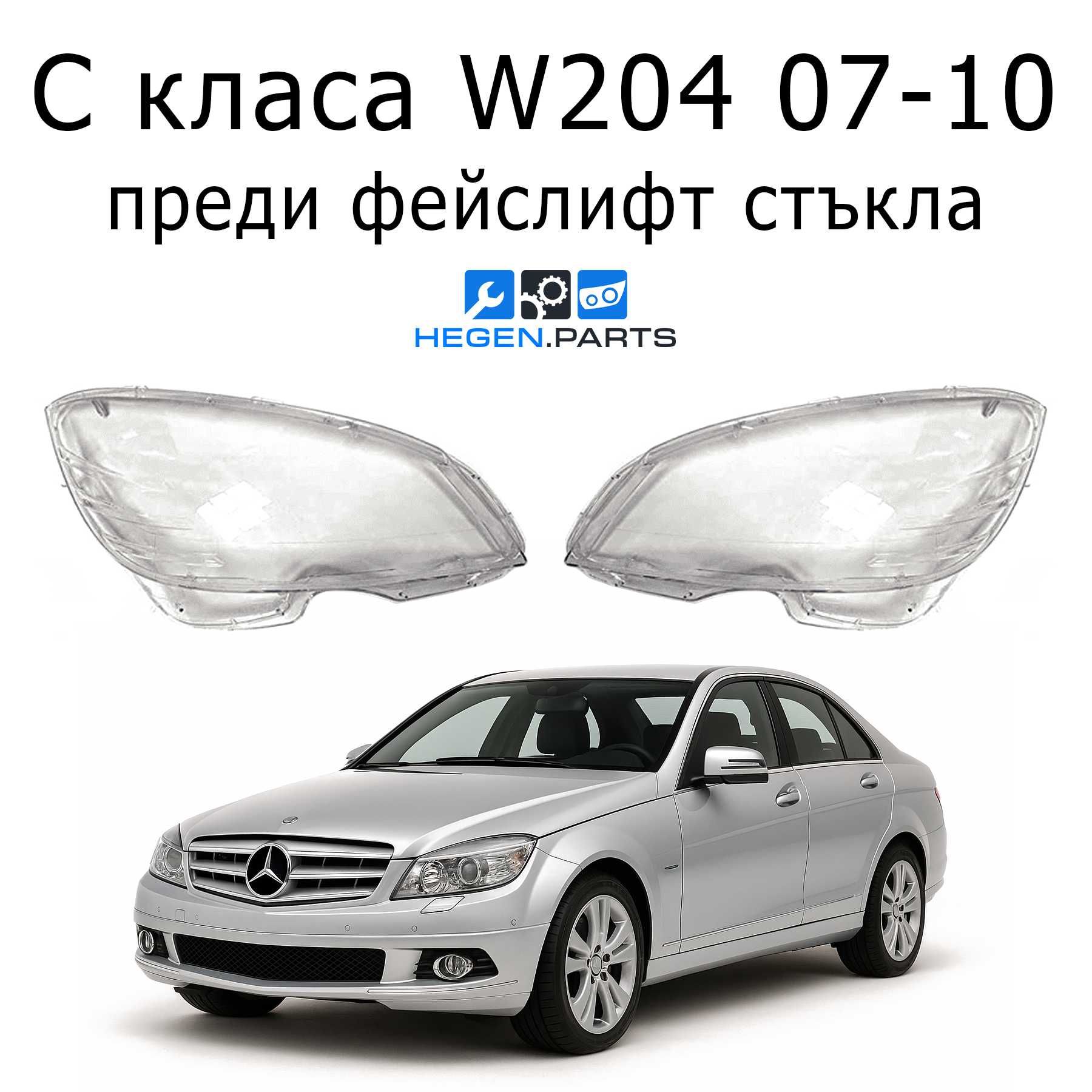Стъкло или корпус за MERCEDES C класа W204 преди фейслифт 07-10 (В204)