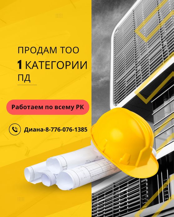 Продам ТОО 1 ПД Проектная деятельность