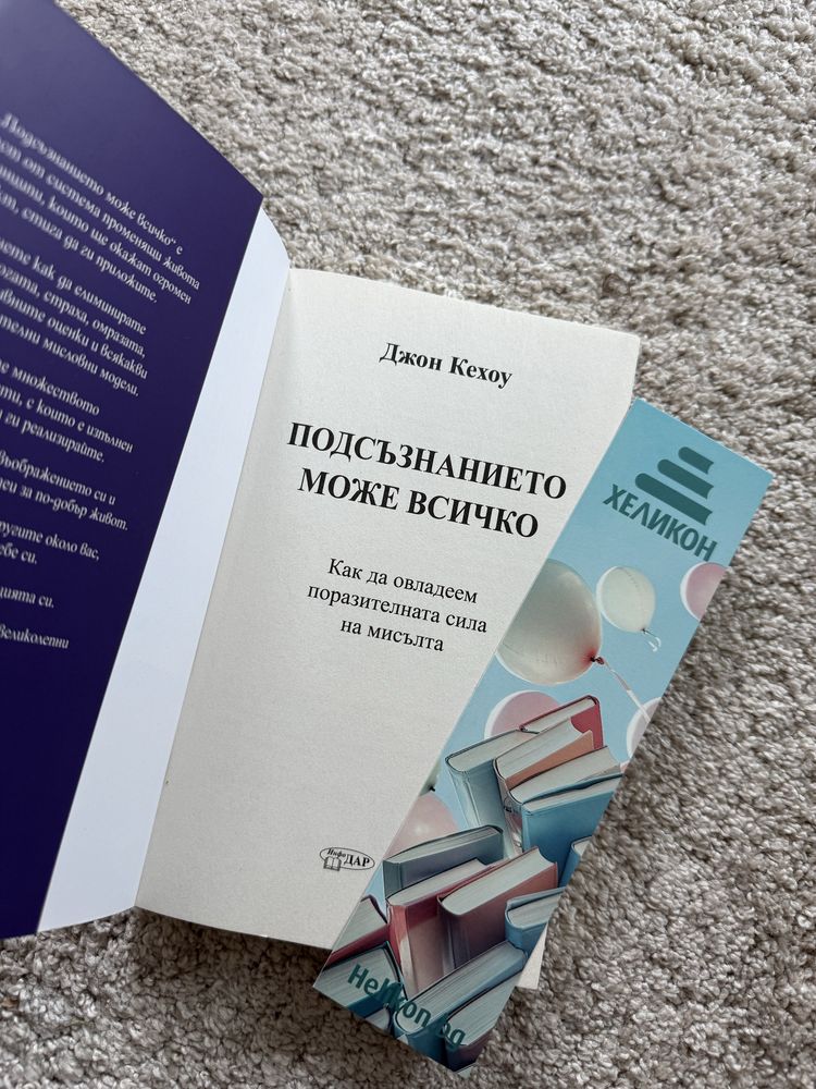 Книга “Подсъзнанието може всичко”