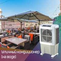 Воздухоохладитель для уличных кафе, летних площадок и больших ангаров