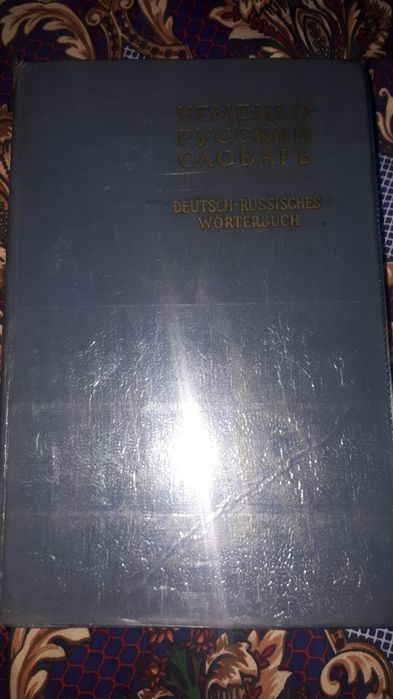 Немецко-русский словарь продам