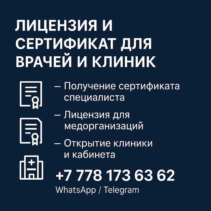 Лицензия и сертификат для врачей и клиник