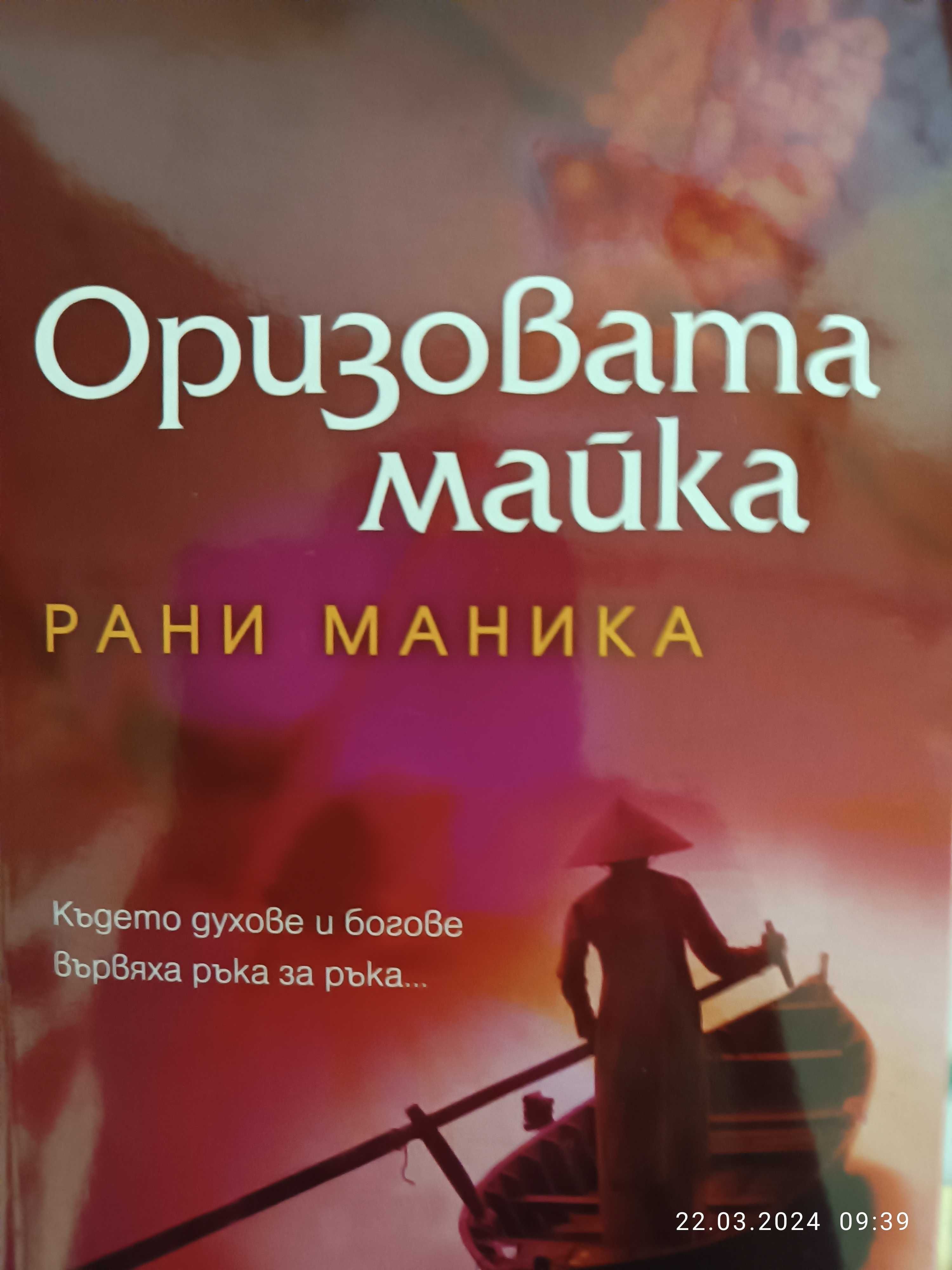 "Оризовата майка" Рани Маника