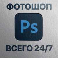 Фотошоп Photoshop 24/7