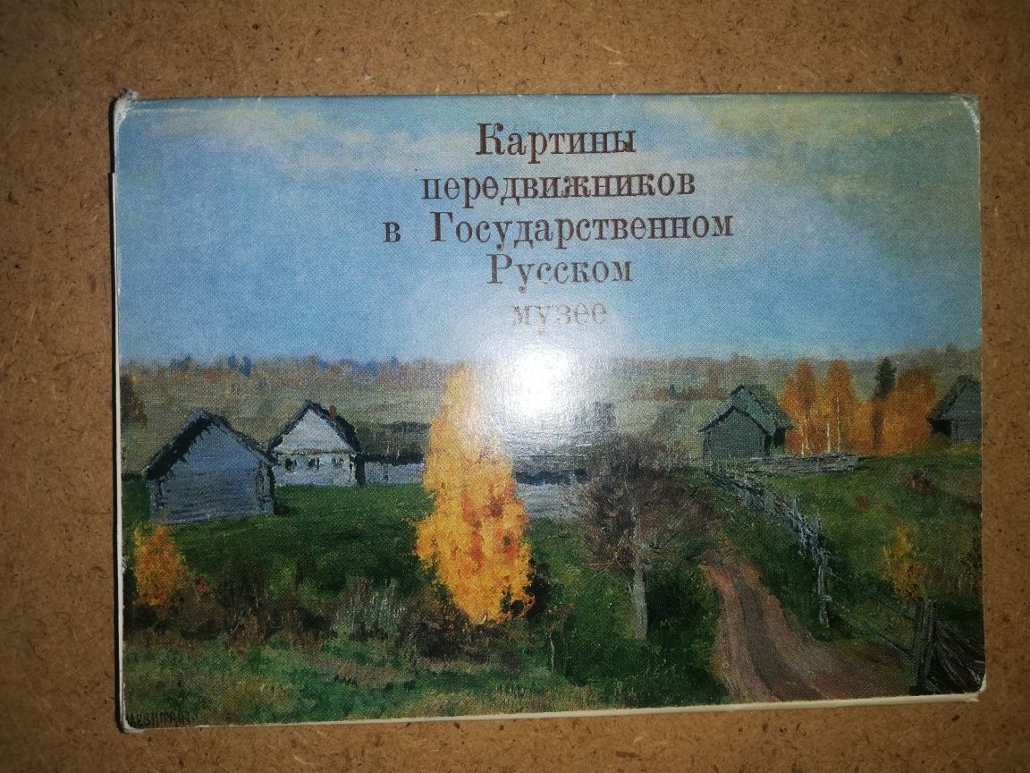 Открытки Русского (С-Пб), Ульяновского и Горьковского музеев.