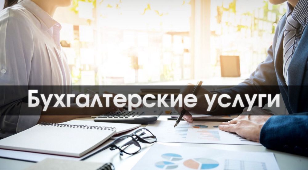 Бухгалтерские услуги