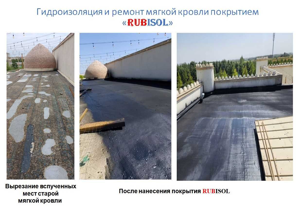 Жидкая резина, мягкая кровля, оцинковка, шифер, санузлы, бассейны.