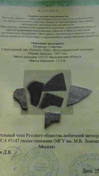 Метеорит Сеймчан (пластина)
