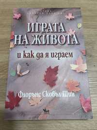 Книга ИГРАТА НА ЖИВОТА и как да я играем