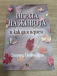 Книга ИГРАТА НА ЖИВОТА и как да я играем