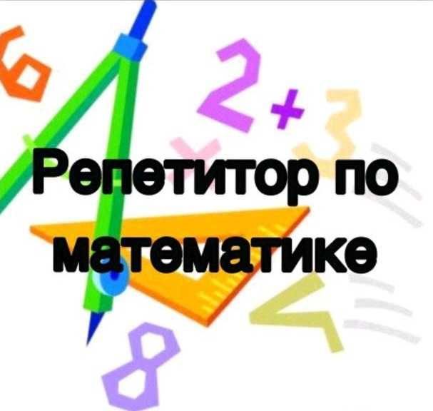 Репетитор по математике