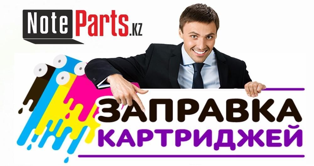 EXTRA Заправка картриджей с ВЫЕЗДОМ к клиенту