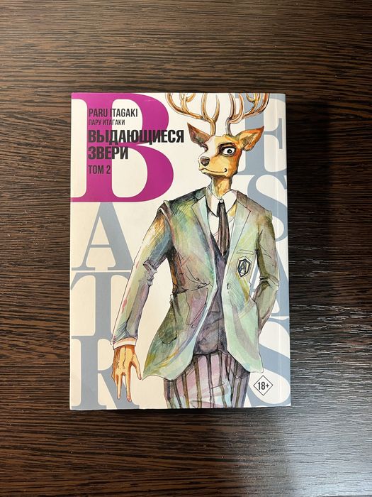 Продам мангу «Выдающиеся звери Том 2»