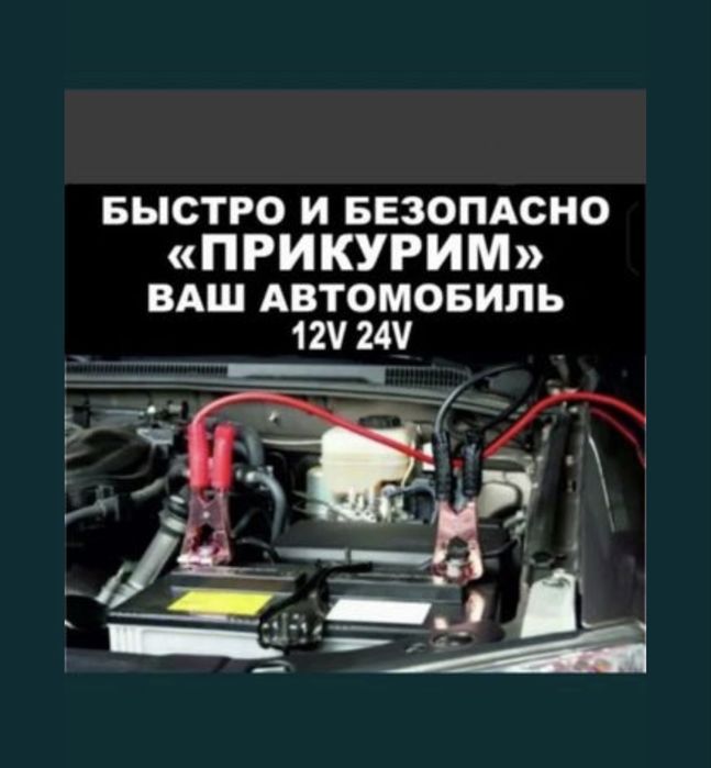 Прикурить автозарядка машины легковые электрокар грузовые спец техники